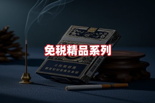 免税香烟